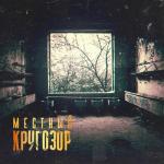 album image Жизнь Кругозор