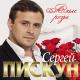 Loading… ███████] 99% - Сергей Пискун - Твои Глаза