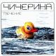 Чичерина - Блюдца