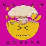 album image Довела Довела - Single