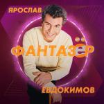 album image ФАНТАЗЬОР Фантазёр