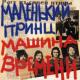Машина Времени - Синяя птица