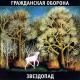 Гражданская оборона - Песня красноармейца