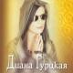 Гурцкая Диана - Ты Здесь