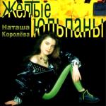 album image Серые глаза Жёлтые тюльпаны