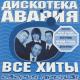 Блестящие - Чао, бамбина! (Дискотека Авария ремикс)