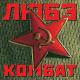 Любэ - Комбат