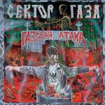 album image Твой звонок Газовая атака