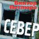 Петлюра Виктор - Здравствуй, Мама