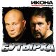 Шансон или Бутырка - В уголке икона...