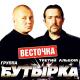 Бутирка - Весточка