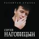 Наговицын Сергей - Белый снег