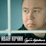 album image Человек в телогрейке Судьба воровская