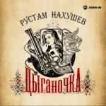 album image Цыганочка (Январь 2019) Цыганочка - Single