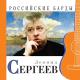 Леонид Сергеев - Колоколенка