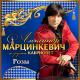 Александр Марцинкевич, Кабриолет - Не ругай меня, мама