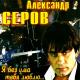 Александр Серов - Как мне быть