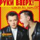 Руки Вверх! - Лучший парень