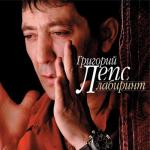 album image Лабиринт Лабиринт
