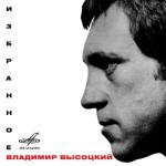 album image Кони привередливые Владимир Высоцкий: Избранное