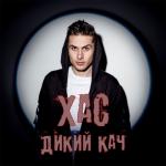 album image Дикий кач Дикий кач