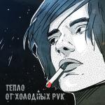 album image Весь кайф прошёл Тепло от холодных рук