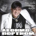 album image Кто создал тебя такую ~Леонид Портной Кто тебя создал такую