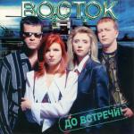 album image До встречи До встречи