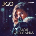 album image Моя хулиганка 2019 Моя хулиганка - Single