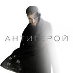 album image Антигерой Антигерой - Single