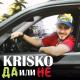 Криско - Да или не (2019)