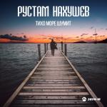 album image Тихо море шумит Тихо море шумит - Single