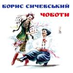 album image «Ой, Марічко чечері» (Українські) Чоботи
