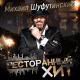 Шуфутинский Михаил - Таганка