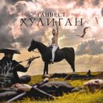 album image Хулиган Хулиган