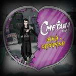 album image Сметана band - Очки-сердечки (FL Studio 20 8D) Очки-сердечки - Single