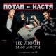 Потап и Настя - Не люби мне мозги