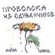 Алёна Швец. Remix by PyHbKa;Li2O - Ведьм у нас сжигают (club remix)