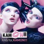 album image ЭЙ, ДЕТКА, Я ТЕПЕРЬ БРЮНЕТКА!!! Каблы, KAMON!!!