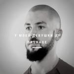 album image У Моей Девушки Др