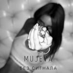 album image Без сигнала Без сигнала - Single