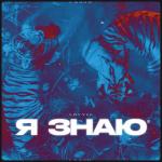 album image Я знаю Я знаю - Single