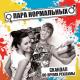 Пара нормальных - Не улетай