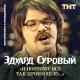 Эдуард Суровый - Всё, спи жена