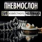 album image Потому, что ебобо Зуб Известного Человека