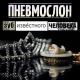 ПНЕВМОСЛОН - Потому, что ебобо