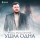 💥#Bomba.Muz💣 Ислам Мальсуйгенов - Ушла одна 💔