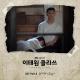 Itaewon Class OST Part.8 - 윤미래 - Say