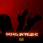 album image Трогать запрещено Трогать запрещено - Single