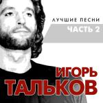 album image Чистые пруды Лучшие песни, Часть 2